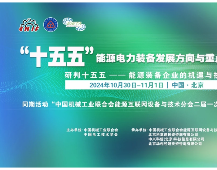 重磅 ！“十五五”能源电力装备发展方向与重点问题研讨会将于10月30日-11月1日在京举办