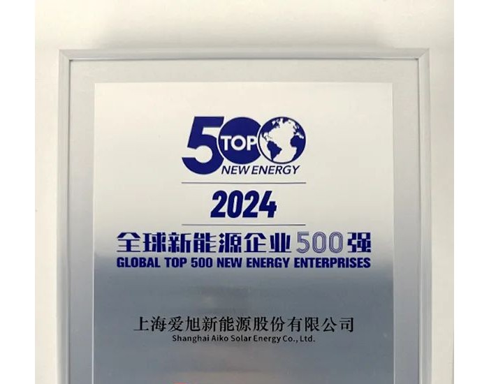 爱旭股份再度荣膺2024全球新能源企业<em>500</em>强