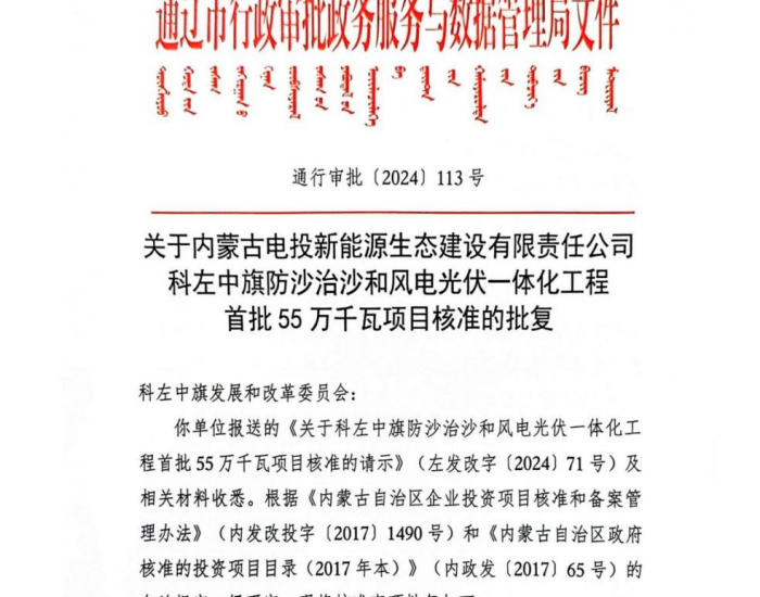 内蒙古通辽市防沙治沙和风电光伏一体化工程首批1.1GW项目完成核准