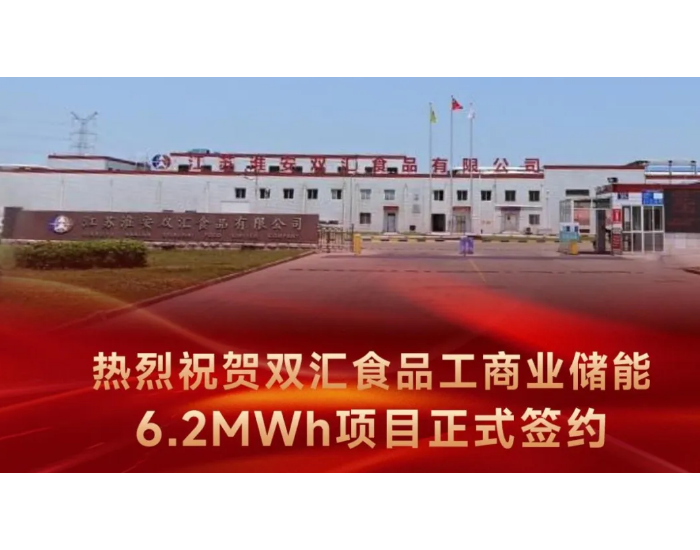 德宏股份 “双汇食品6.2MWh<em>工商业储能项目</em>”顺利开工