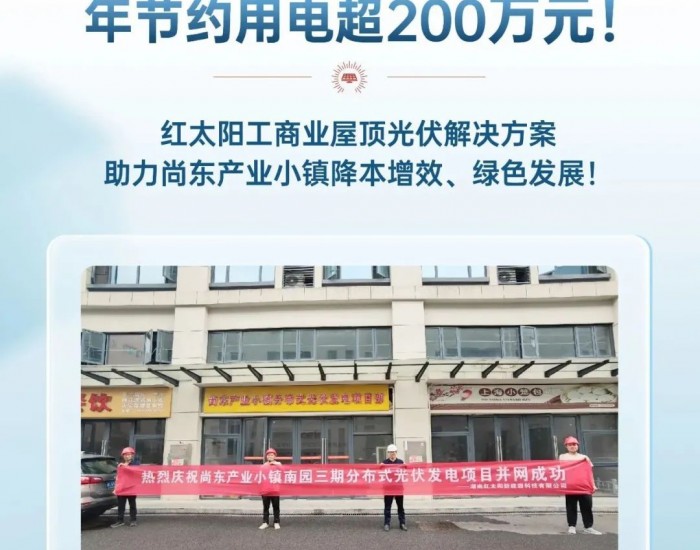 超200万元！红太阳工商业<em>屋顶光伏</em>解决方案助力尚东产业小镇降本增效、绿色发展