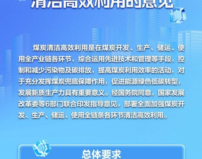 一图读懂丨国家发展改革委等部门关于加强煤炭清洁高效利用的意见