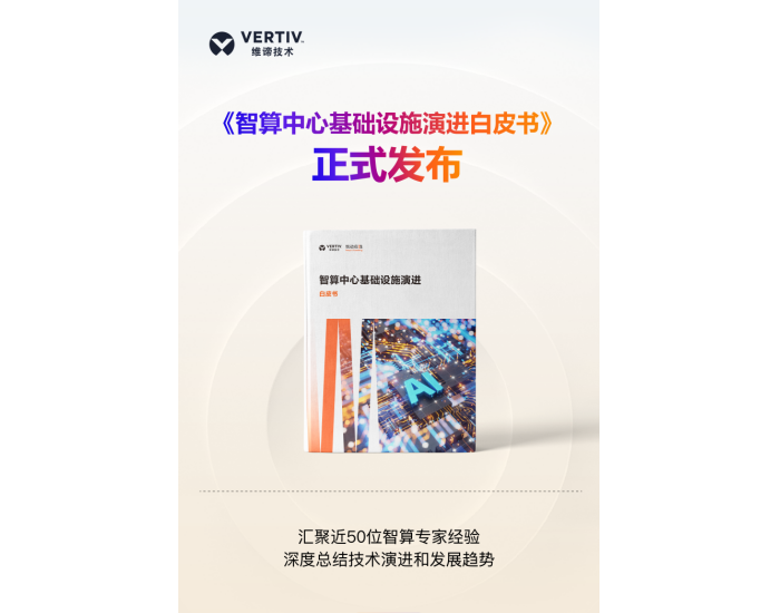 维谛技术《智算中心基础设施演进白皮书》隆重发布！