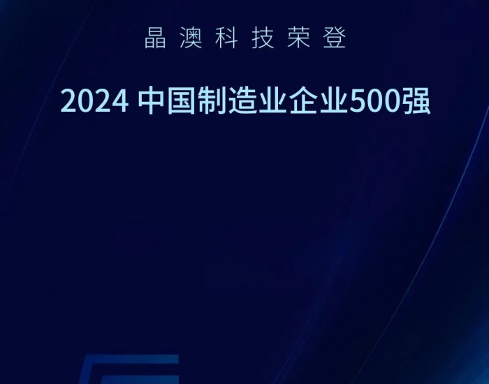 晶澳科技荣登2024中国制造业企业<em>500</em>强榜单