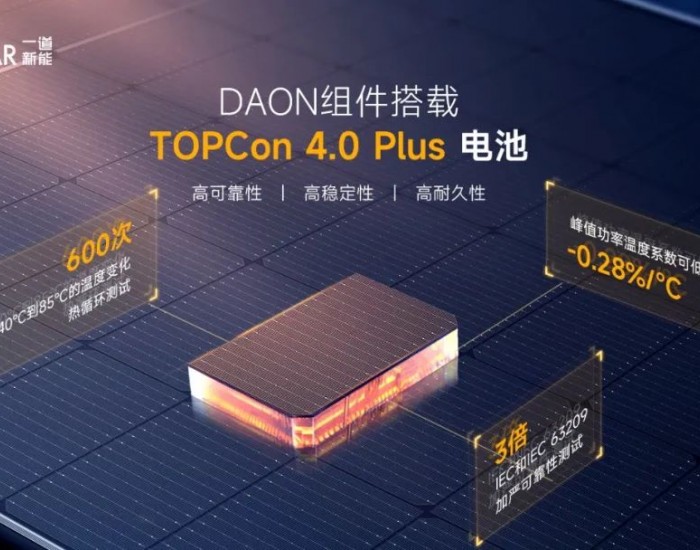 24.02% 610.15W  一道新能DAON 4.0组件实现跨越