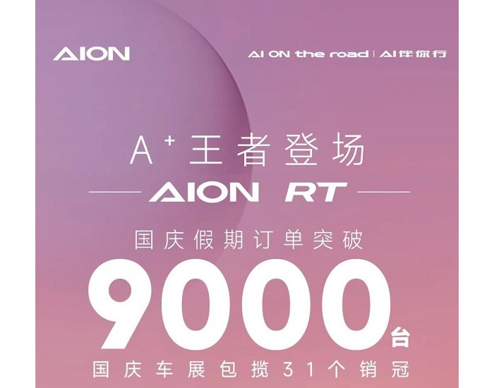 <em>广汽埃安</em>：国庆假期订单突破9000台，AION RT包揽国庆车展31个销冠