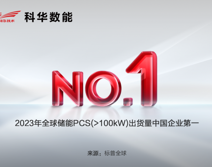 NO.1！全球储能<em>PCS</em>（>100kW）出货量出炉
