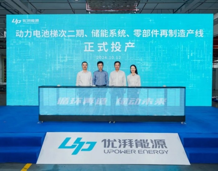 优湃能源动力电池梯次二期、储能系统、零部件再制造产线正式投产