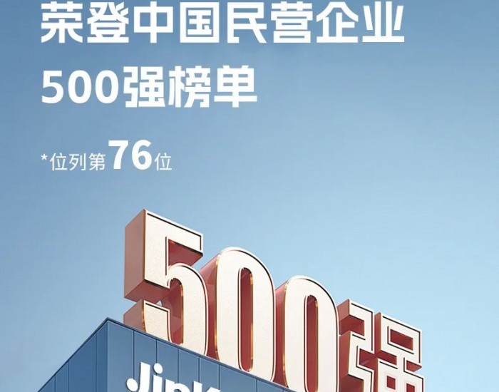 76名！晶科连续11年上榜“中国民营企业<em>500</em>强”，李仙德出席并发言