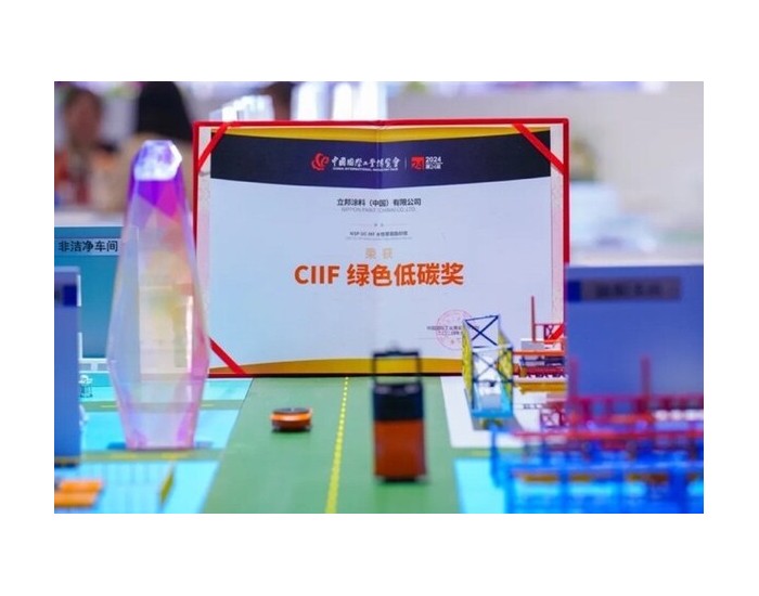 立邦获"CIIF绿色低碳奖"，以专业<em>集成</em>方案助航空制造业提质升级