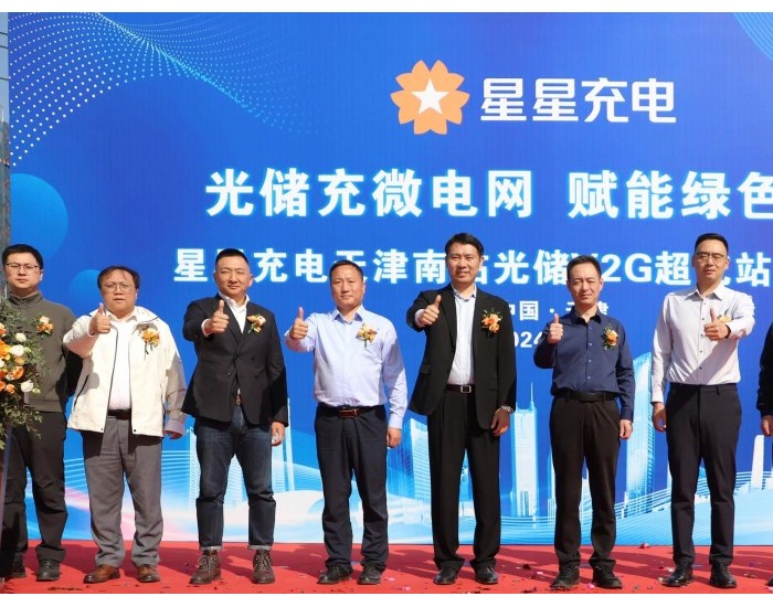 星星充电天津南站光储<em>V2G</em>超充站投入运营