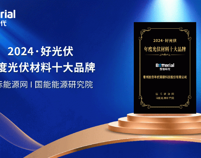 实力加冕 | 百佳年代再获“好光伏”年度光伏技术
