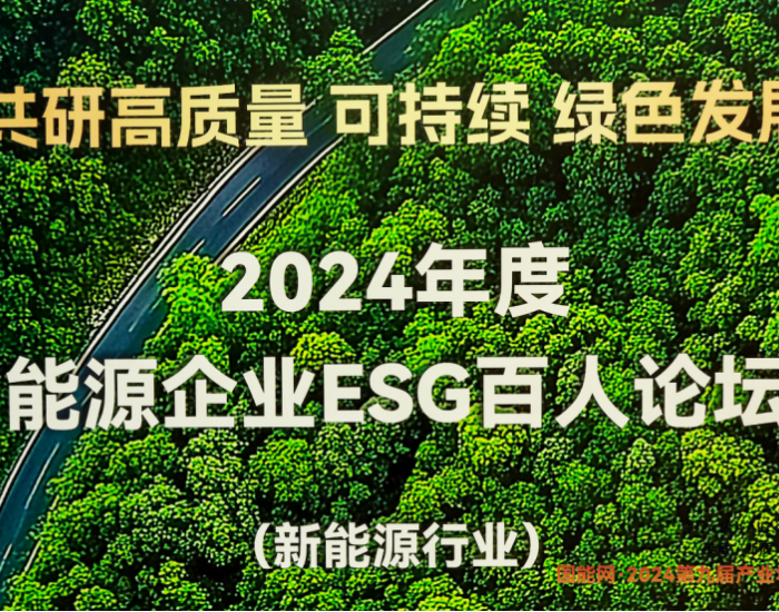 共研高質(zhì)量 可持續(xù) 綠色發(fā)展！2024年度能源企業(yè)<em>ESG</em>百人論壇（新能源行業(yè)）隆重啟航！