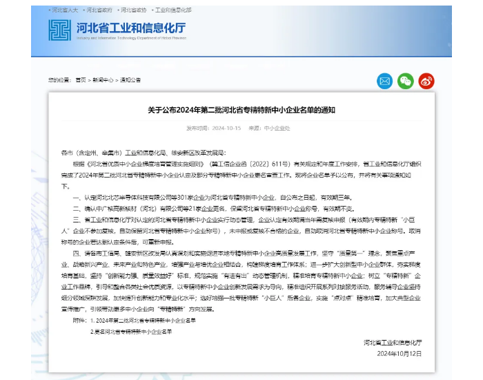 未势能源（河北）通过省级“专精特新中小企业”认