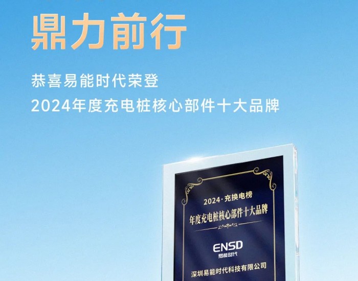 易能时代荣登2024年度充电桩核心部件十大品牌榜！