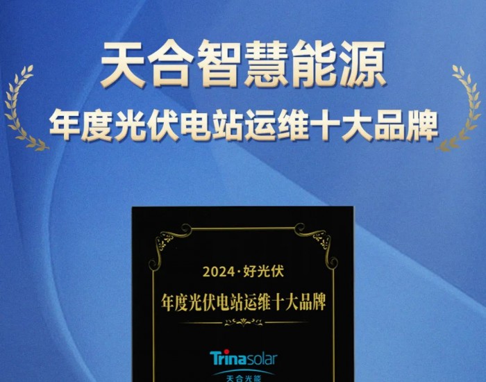 天合智慧能源荣获2024“年度光伏电站运维十大品