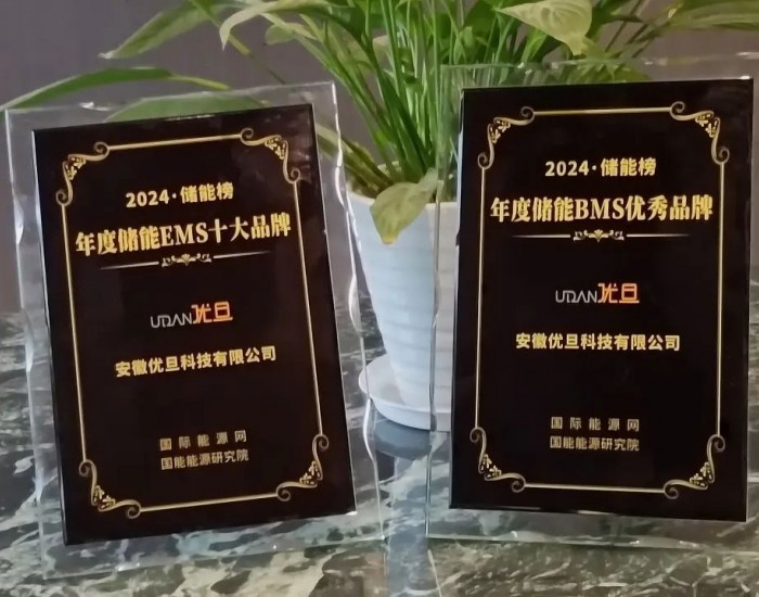 2024·储能榜 | 优旦科技iBMS+iEMS双双入围，树智慧管理品牌标杆