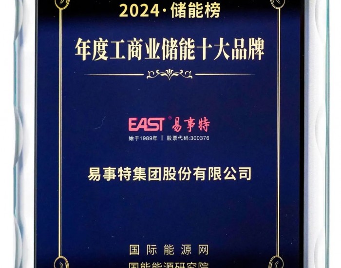 喜讯！易事特集团获评2024储能榜“年度工商业储能