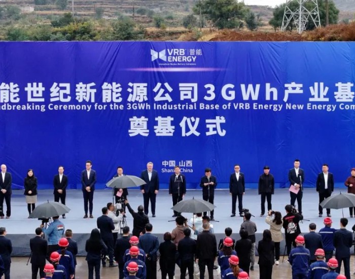 普能世纪新能源公司3GWh全钒液流储能产业基地奠基仪式隆重举行