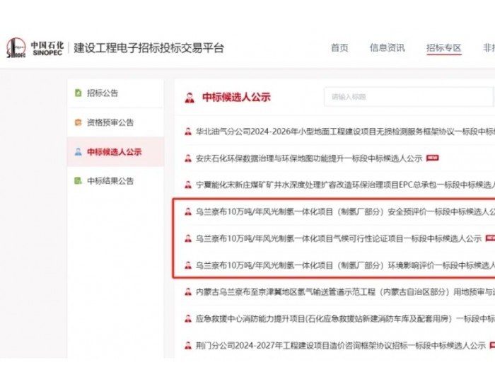 中石化10万吨<em>绿氢项目</em>连发3个中标公告