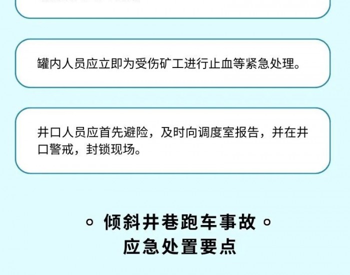 煤炭知识｜矿井提升运输事故应急处置知识