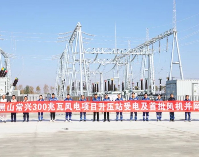 国家电投东北公司辽宁锦州黑山常兴300MW<em>风电项目并网发电</em>！