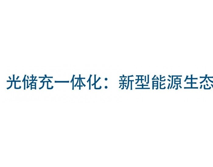 奔亿光储充一体化：助力绿色能源与智能科技的深度