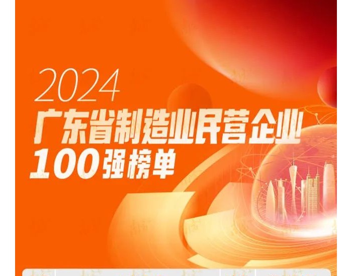 实力见证！捷佳伟创荣登2024广东省制造业民营企业100