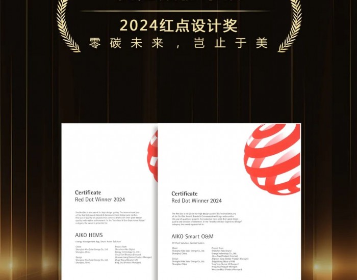 爱旭两款产品获2024<em>德国</em>红点设计奖