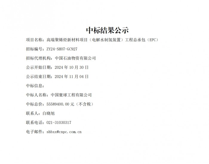 5558.94万丨中石油<em>电解水制氢</em>相关项目EPC中标结果公示