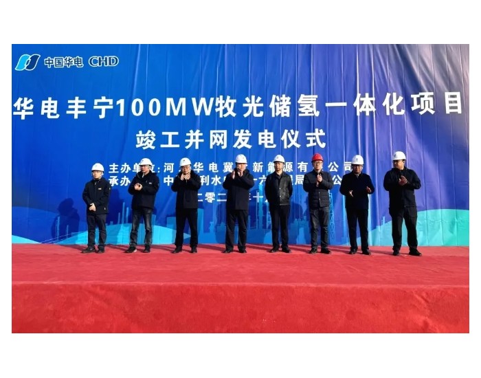 水电十六局承建的华电丰宁100MW<em>牧光储氢</em>一体化项目竣工并网发电