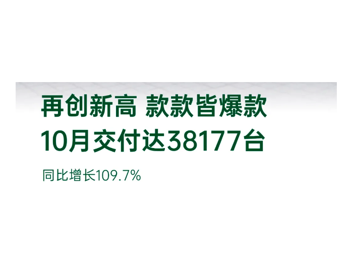 零跑汽车10月交付达38177台，同比增长109.7%