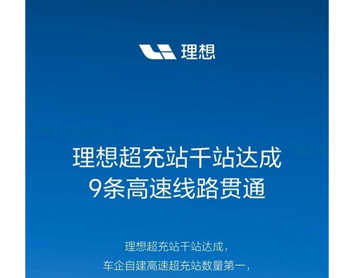 理想超充1000站，哪些国家级高速线路已贯通？