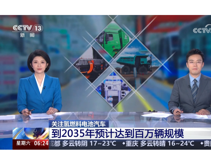 央视新闻 | 到2035年,我国将达百万辆规模氢燃料电