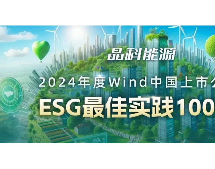 AA评级！晶科能源荣登Wind中国上市公司“<em>ESG</em>最佳实践100强” 榜单