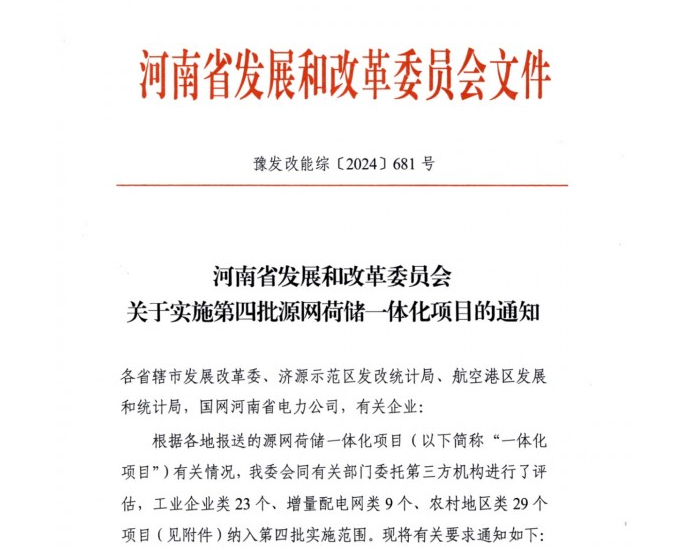 河南第四批654MW<em>源网荷储</em>一体化项目名单发布