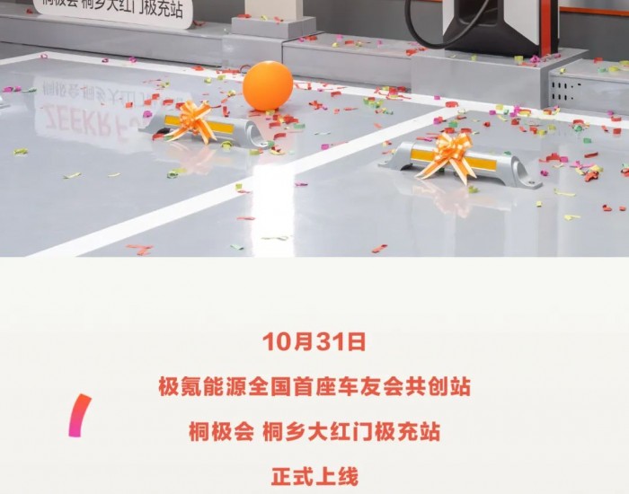 <em>极氪</em>全国首座车友会共创站正式上线