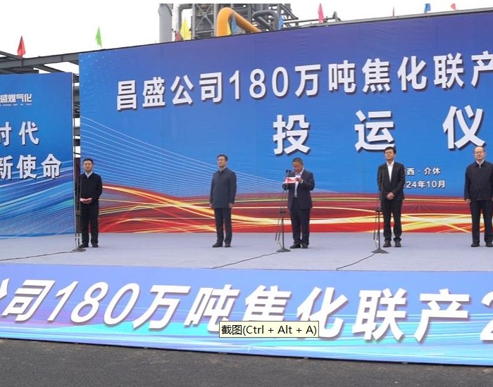 介休市昌盛公司年产180万吨焦化联产25万吨甲醇项