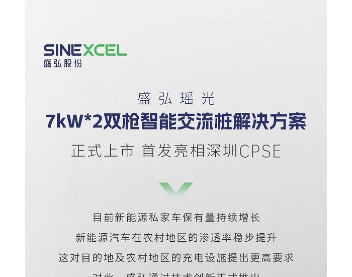 新品首发！盛弘瑶光7kW*2双枪智能交流桩解决方案亮相深圳CPSE