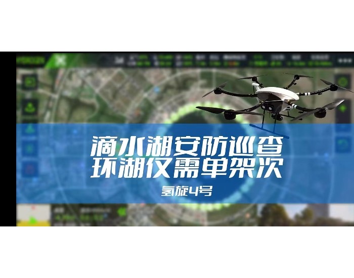 环滴水湖“空中巡查” 单架次高效完成