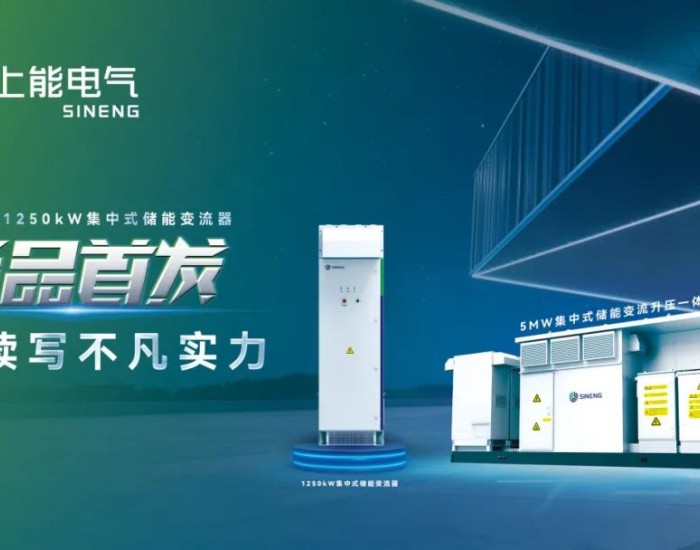 全速领航！<em>上能电气</em>助力宁夏同心200MW/400MWh储能电站顺利并网