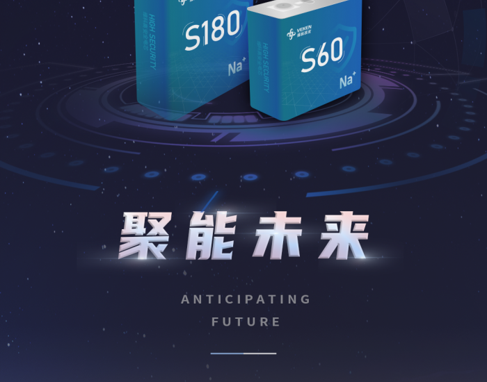 聚能未来 丨 维科聚阴离子钠电池S180&S60系列新品重磅发布！