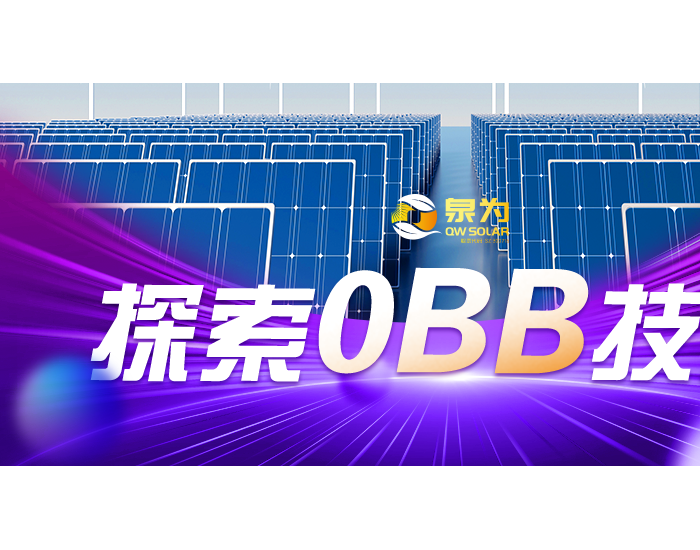 泉为：探索0BB技术，光伏行业未来发展的重要支撑