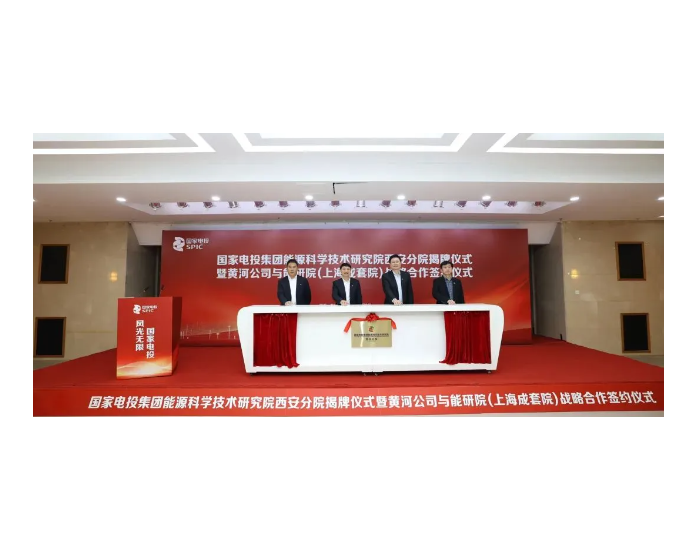 国家电投集团能源科学技术研究院西安分院揭牌成立