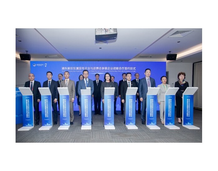 浦东新区区属国有企业与进博会参展企业举行战略合作签约，引入绿色低碳、节能环保等新技术