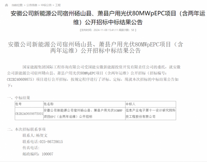 中标 | 国家能源集团安徽80MWp EPC项目（含两年运维）中标结果公示