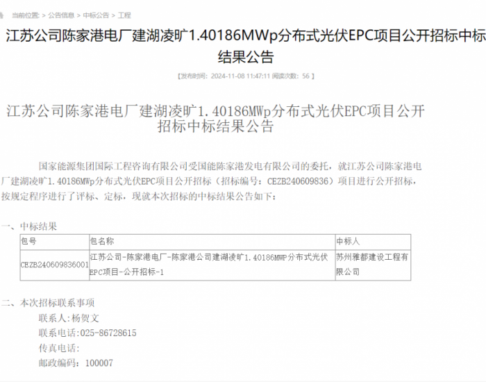中標 | 國家能源集團江蘇1.40186MWp分布式<em>光伏EPC</em>項目中標結果公示
