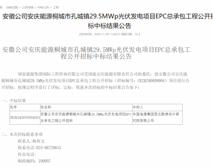 中标 | <em>国家能源集团</em>安徽29.5MWp光伏发电项目EPC总承包工程中标结果公示