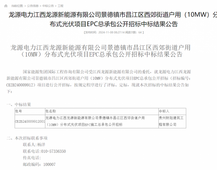 中标 | <em>国家能源集团</em>江西（10MW）分布式光伏项目EPC总承包中标结果公示