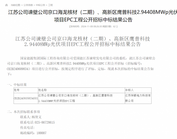 中標(biāo) | 國家能源集團(tuán)江蘇2.94408MWp光伏項(xiàng)目<em>EPC工程</em>中標(biāo)結(jié)果公示